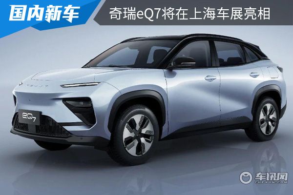 奇瑞中型纯电SUV车型eQ7将亮相上海车展