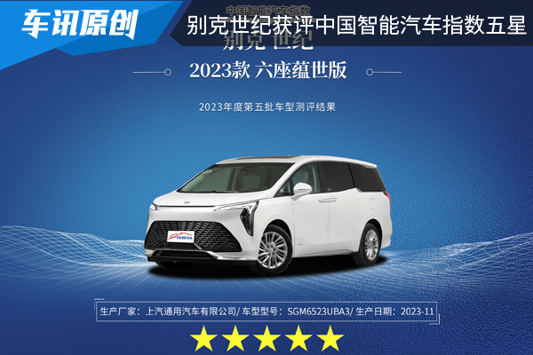 别克世纪获评中国智能汽车指数五星