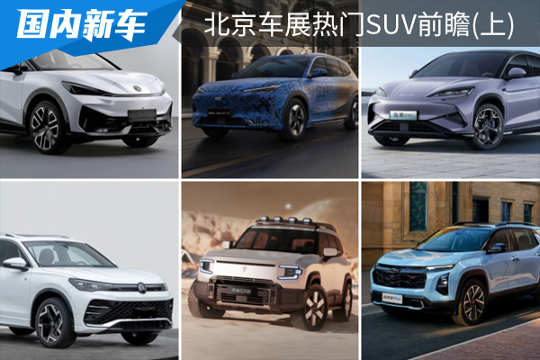 2024北京车展热门SUV前瞻(上)