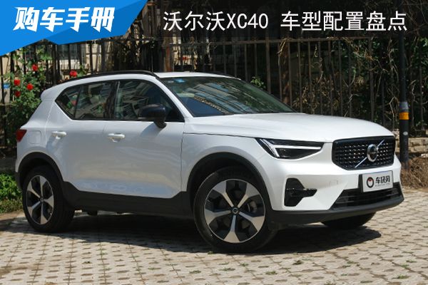  Volvo XC40 recommends B4 four-wheel drive Zhiyuan luxury version
