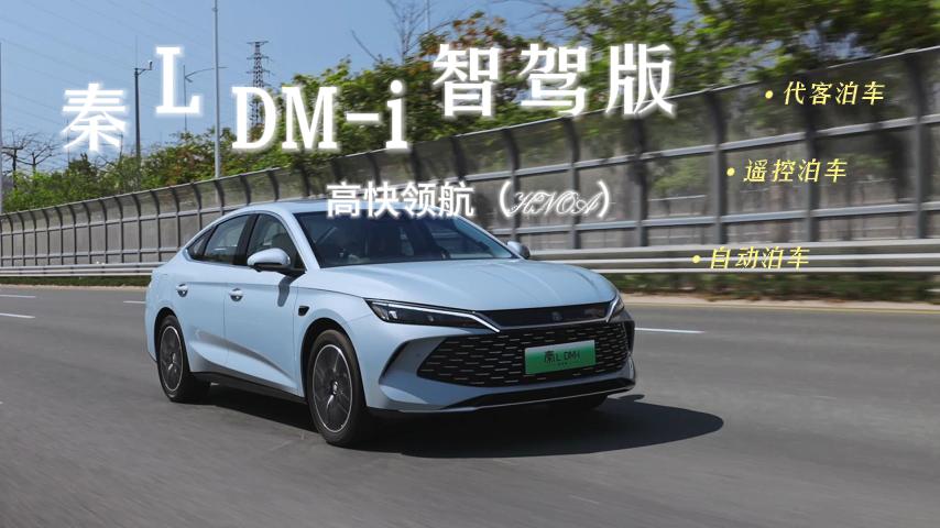 智駕系統夠不夠智?試駕體驗秦L DM-i智駕版