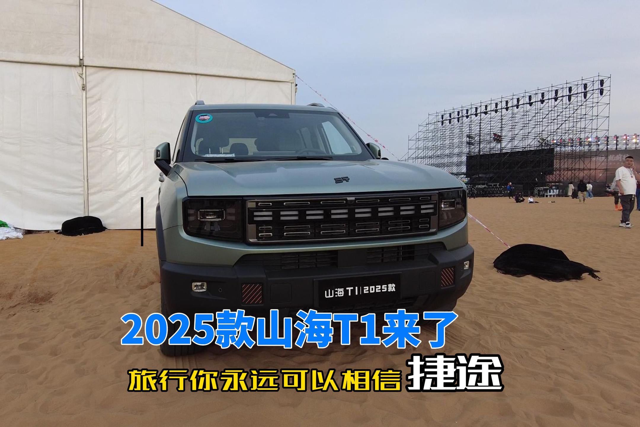 2025款山海T1上市 旅行你可以永远相信捷途