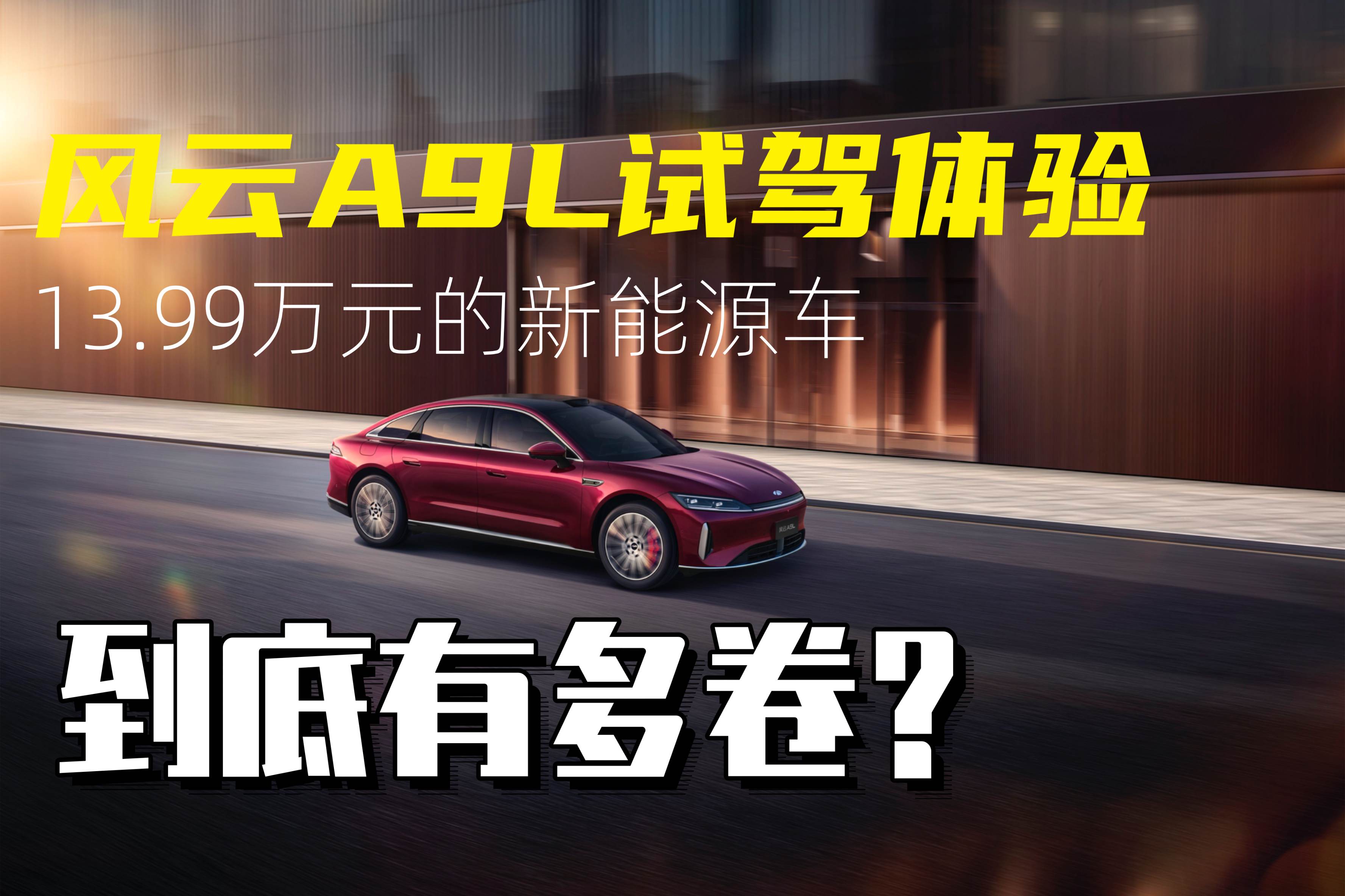风云A9L试驾体验 13.99万元的新能源车到底有多卷？