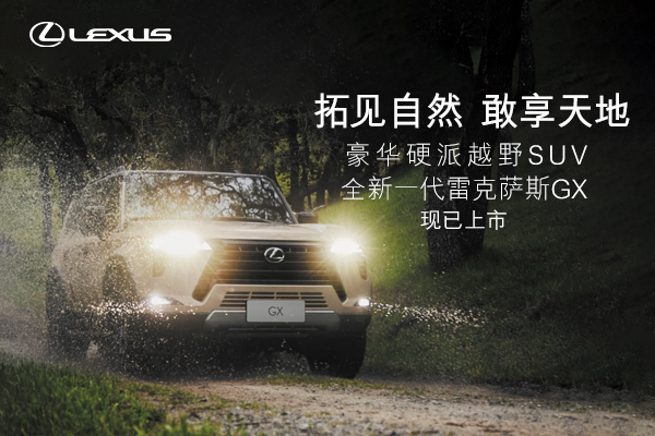 全新一代雷克萨斯GX现已上市