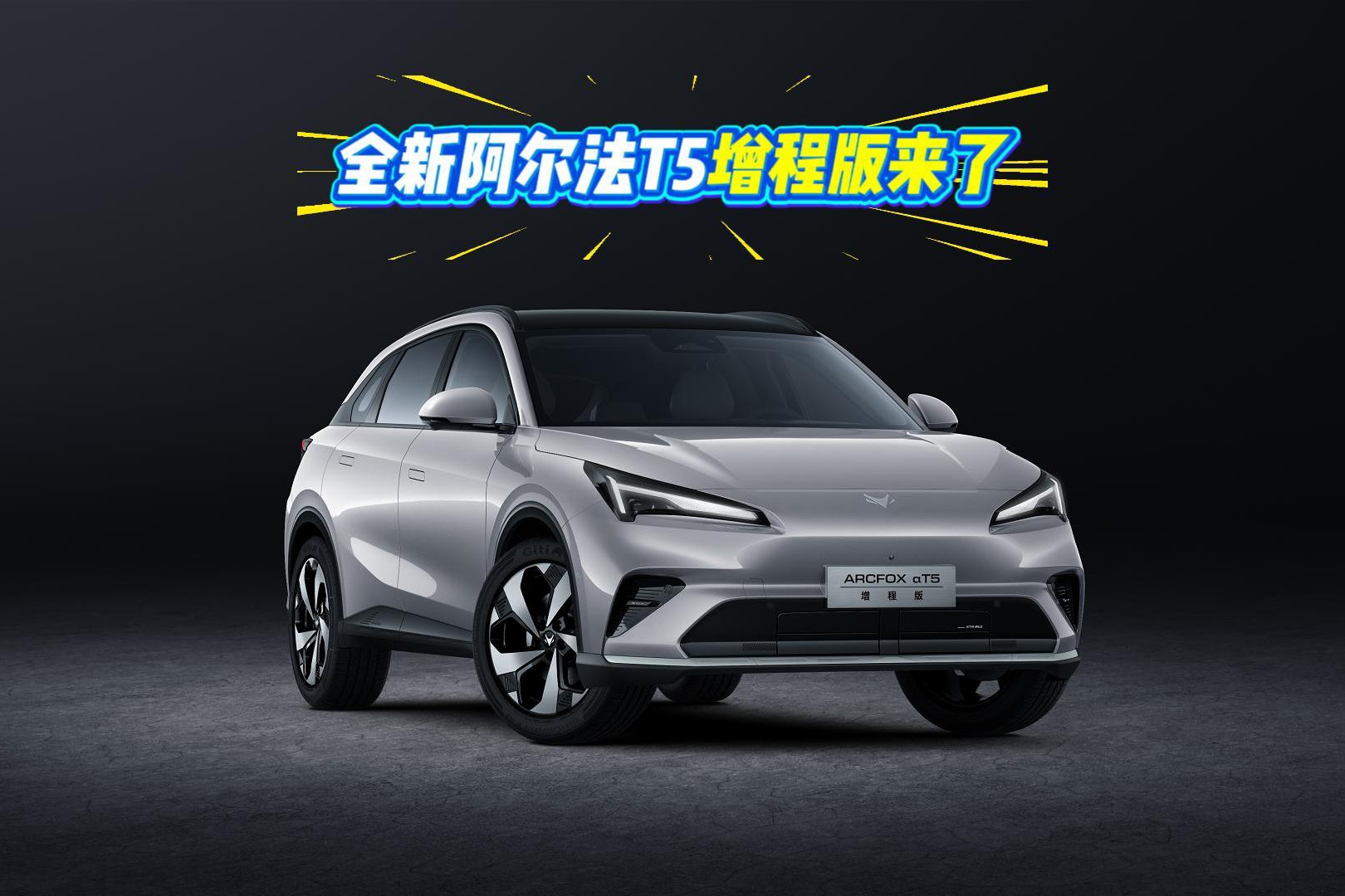 极狐开启＂双修＂模式 阿尔法T5增程版来了