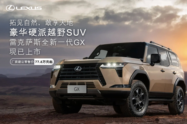 豪华硬派越野SUV 雷克萨斯新一代GX上市