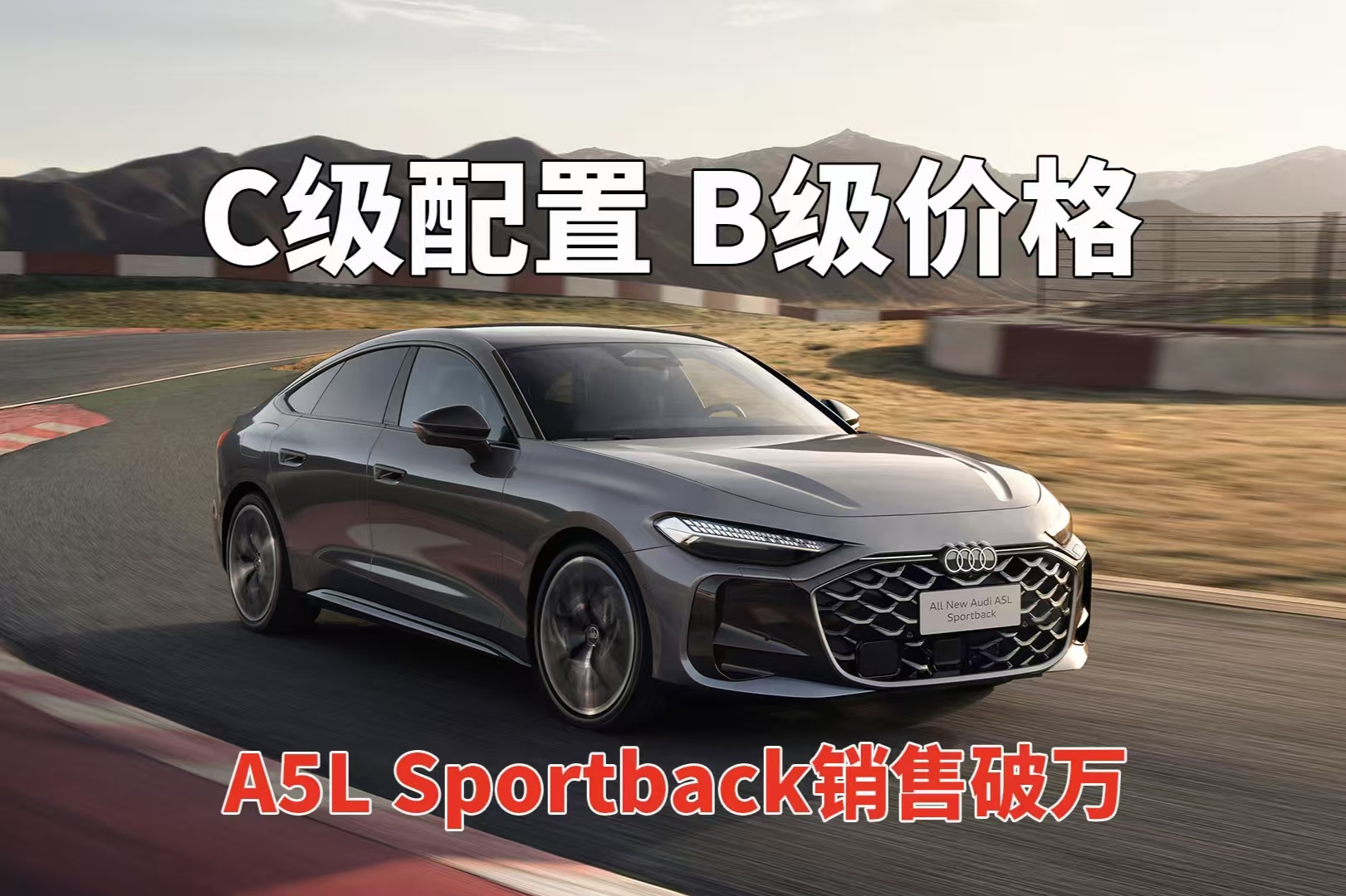 A5L Sportback销售破万 C级配置B级价格
