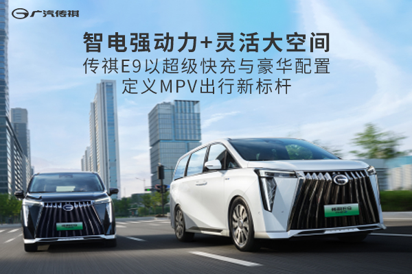 传祺E9  定义MPV出行新标杆