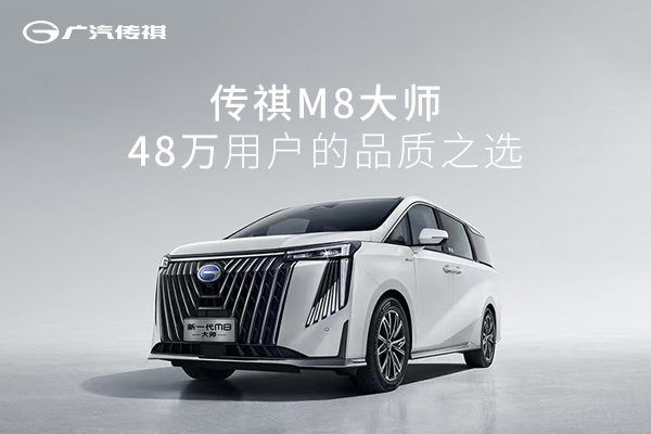 传祺M8大师  48万用户的品质之选