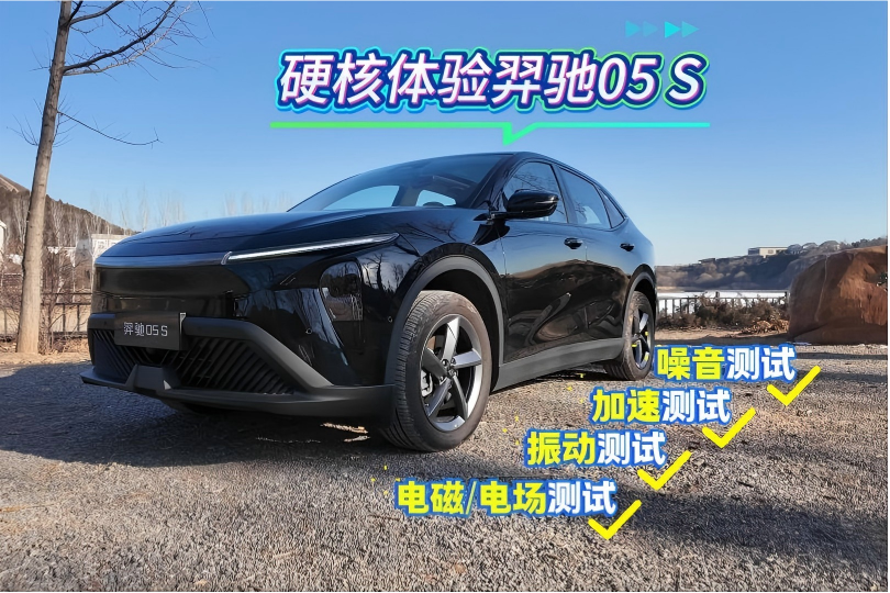 “三刷”江铃羿驰05 S 硬核全方位数据测试