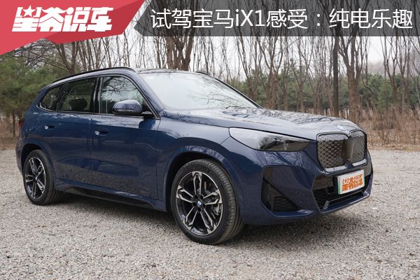 试驾宝马iX1：纯电驱动带来便捷与乐趣