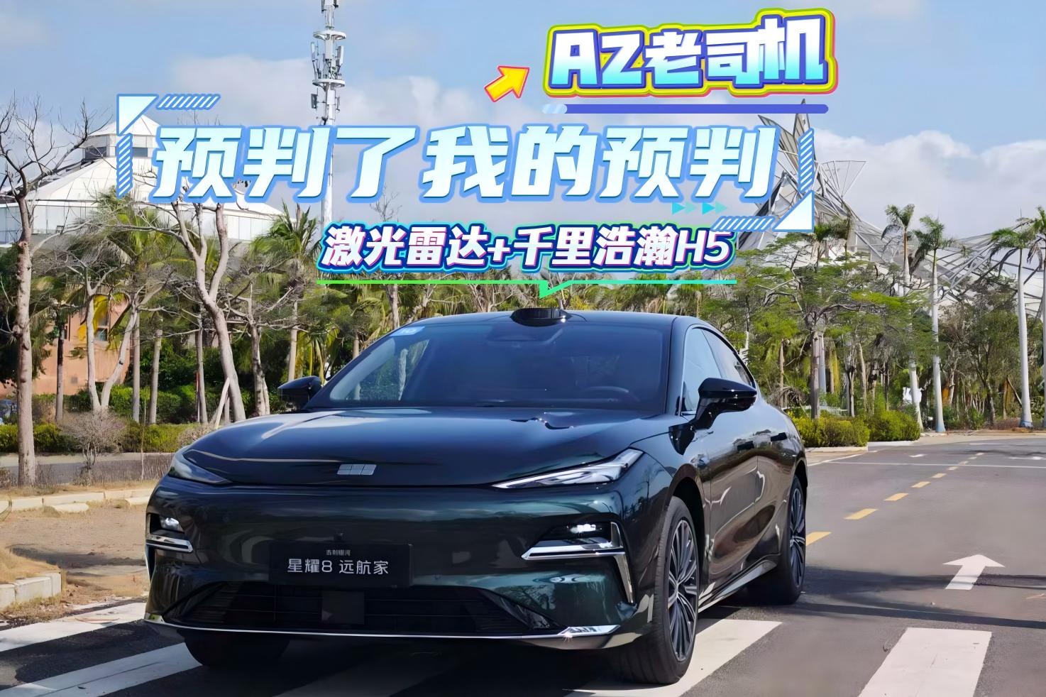 星耀8远航家千里浩瀚H5，预判了老司机的预判