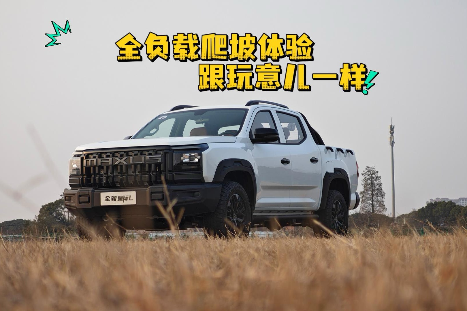 沉浸式体验全新星际L全负载爬坡 底气十足