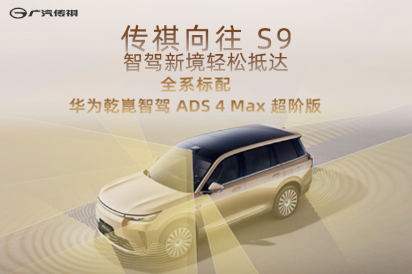 传祺向往S9，智驾新境轻松抵达