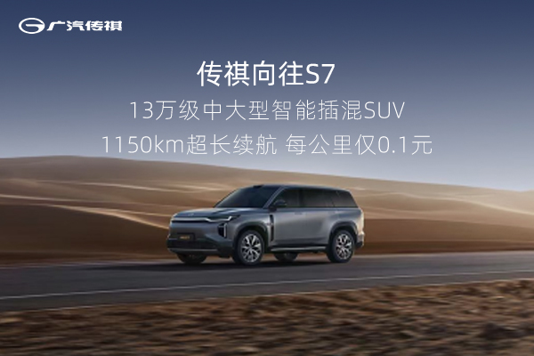 传祺向往S7，1150km续航，每公里仅0.1元