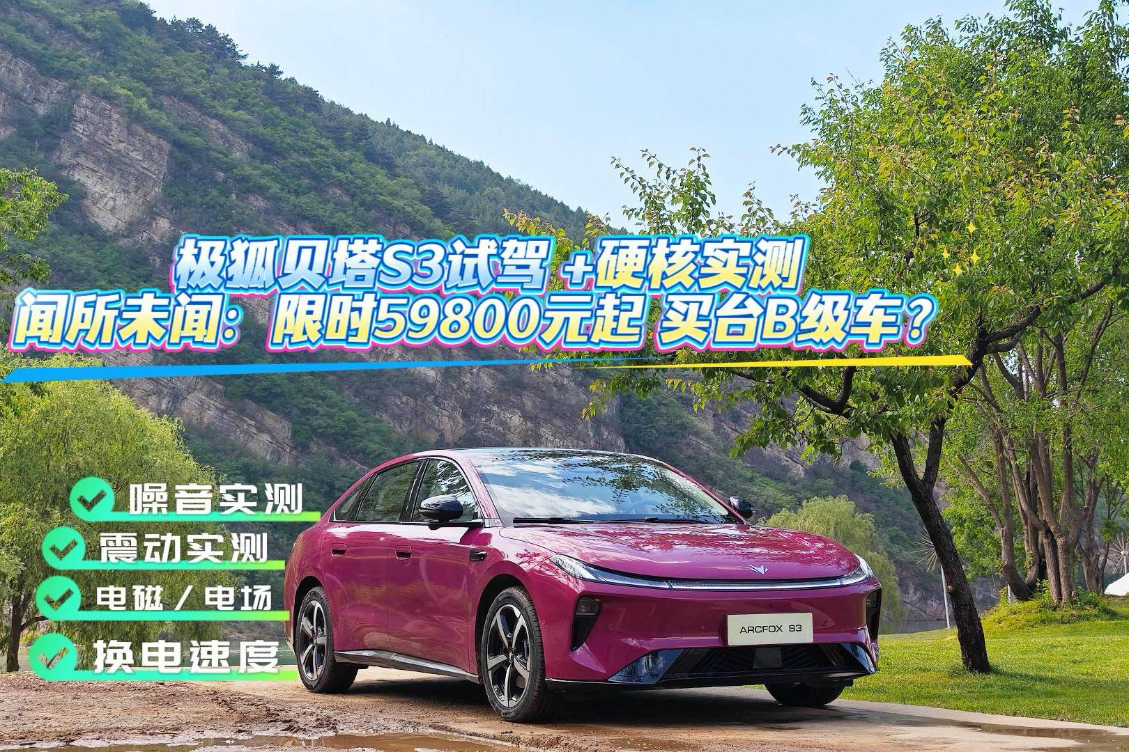极狐贝塔S3试驾
