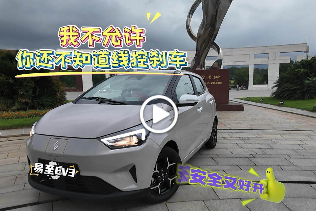 江铃全新易至EV3试驾 用安全和技术默默守护