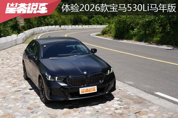 实地体验2026款宝马530Li马年版