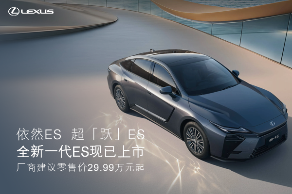 雷克萨斯全新一代ES，超「跃」ES