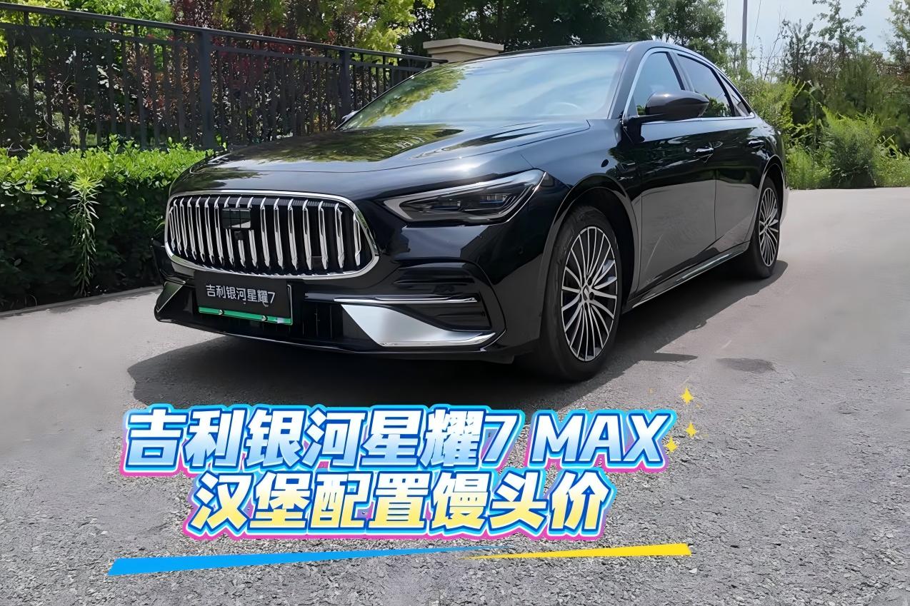 吉利银河星耀7 MAX “汉堡”配置“馒头”价