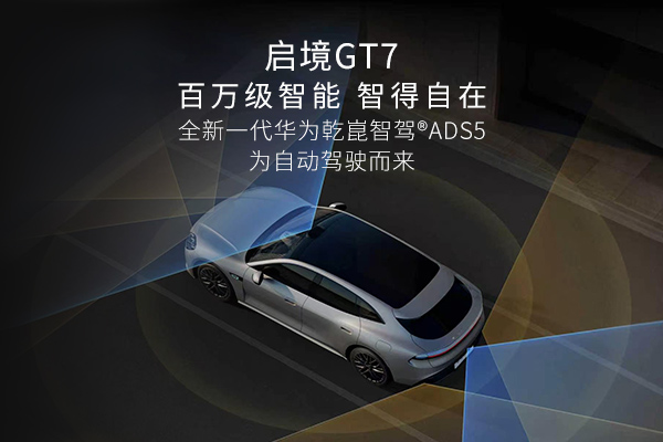 启境GT7，百万级智能，智得自在