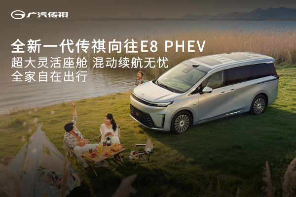 全新一代传祺向往E8 PHEV，全家自在出行