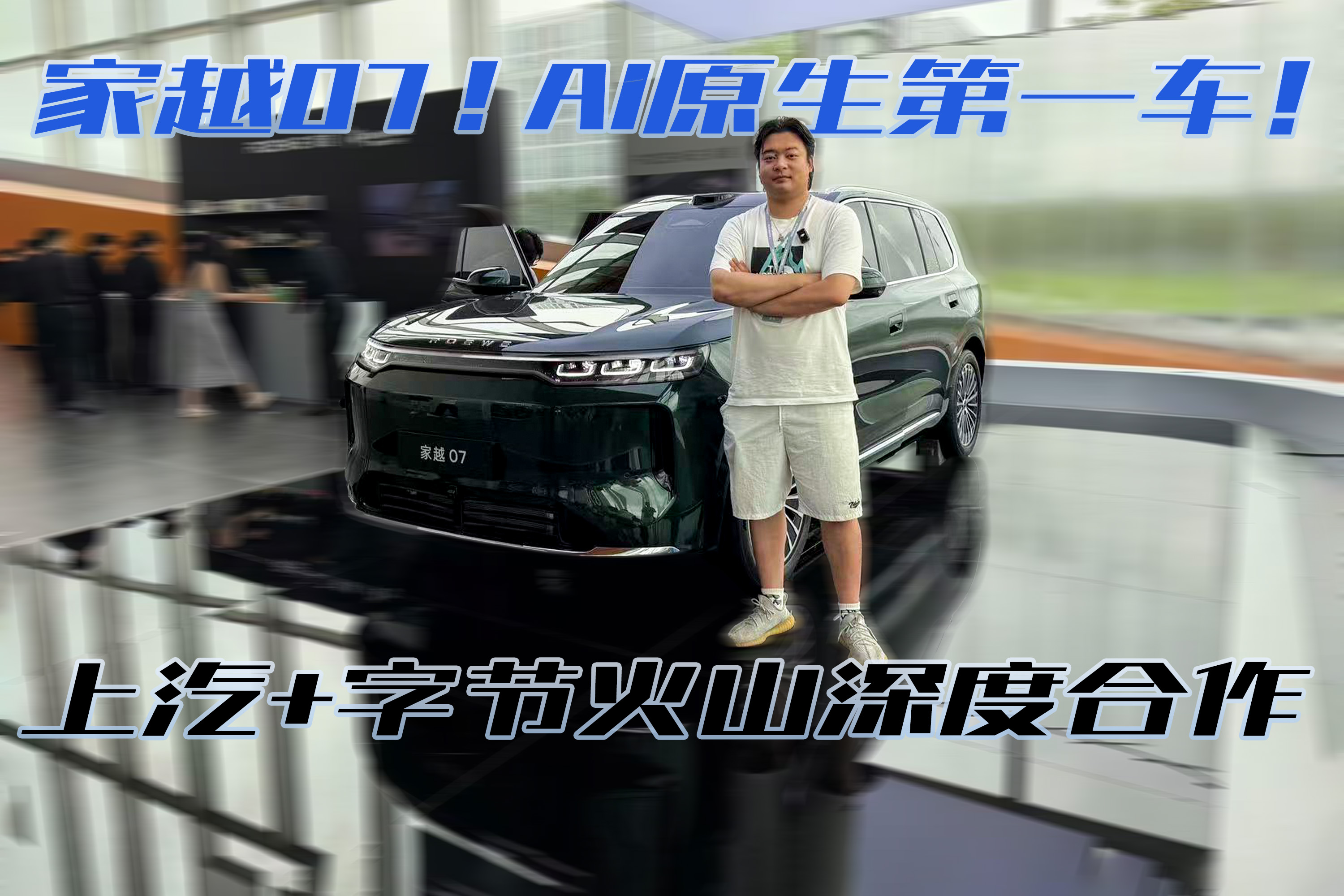 AI原生第一车！荣威家越07迎来首秀！
