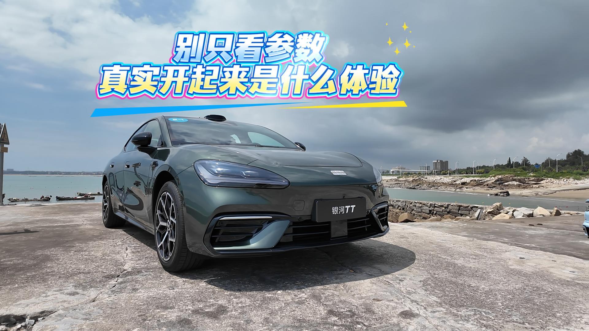 吉利银河TT 别光看参数实际开起来怎么样？