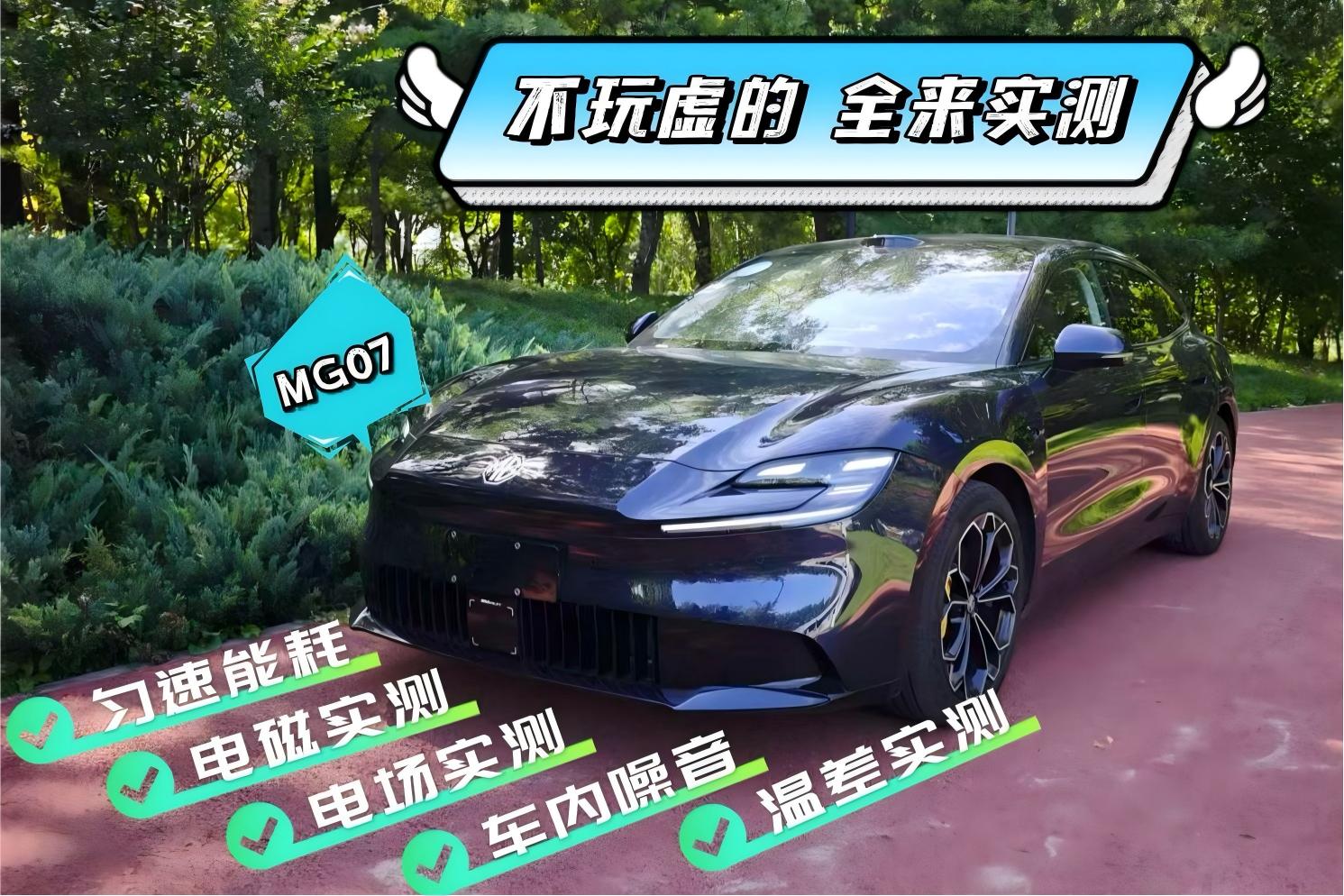 名爵MG07全来实测，看看这台车是否值得买？