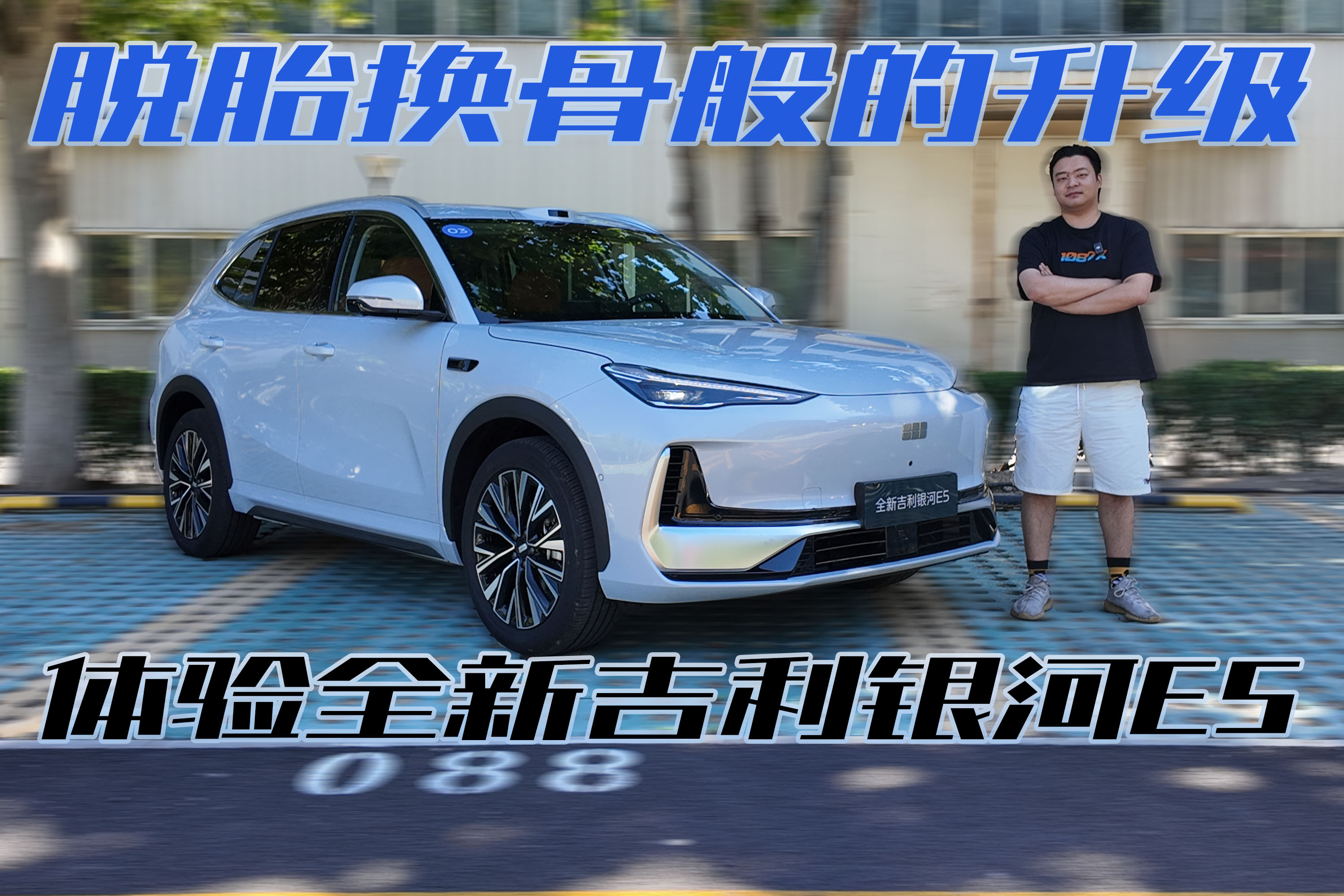 脱胎换骨般的升级！体验吉利全新银河E5
