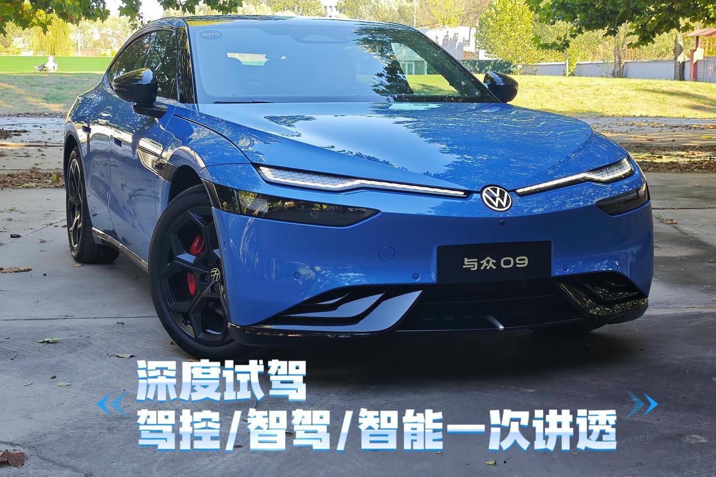 深度试驾与众09，驾控\智驾\智能化一次说透