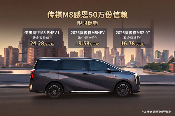 传祺M8感恩50万份信赖，限时促销
