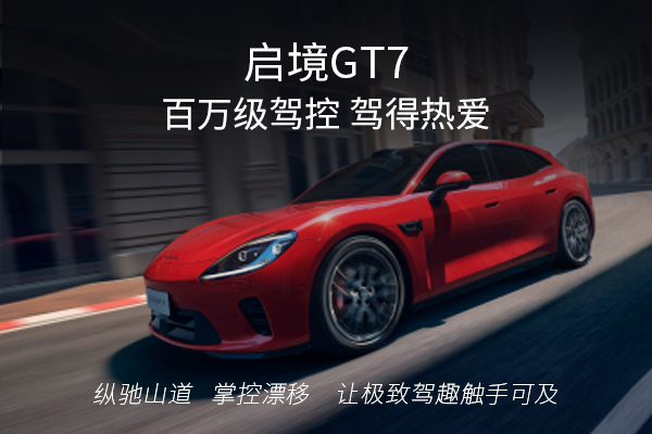 启境GT7，百万级驾控，让极致驾趣触手可及