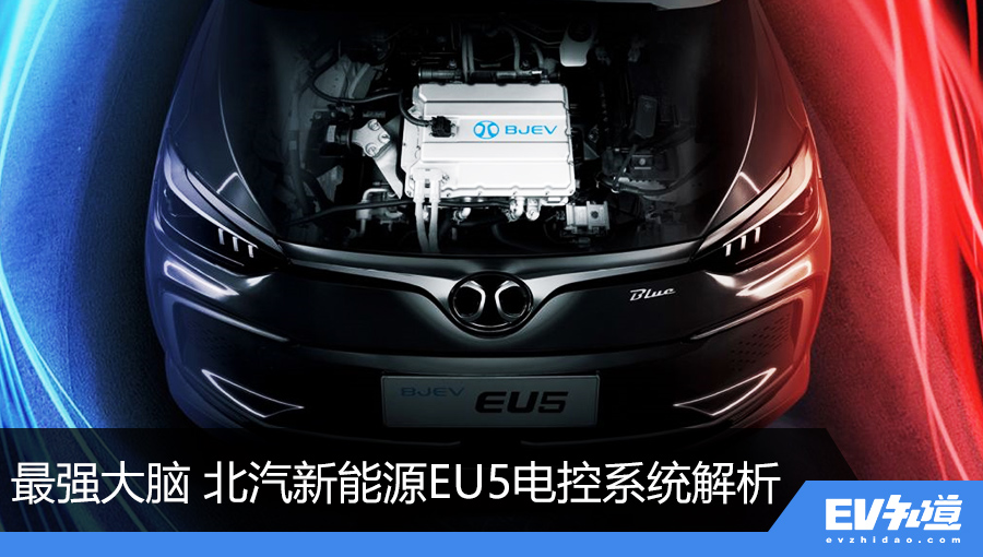 最強(qiáng)大腦 北汽新能源EU5電控系統(tǒng)解析