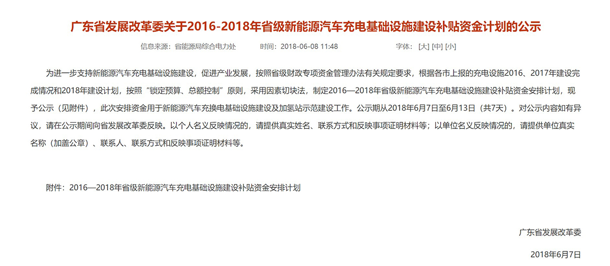 广东省拟补贴2.96亿用于新能源汽车基础设施建设