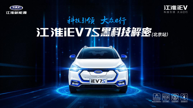 黑科技重磅解密！江淮iEV7S仅售9.35万