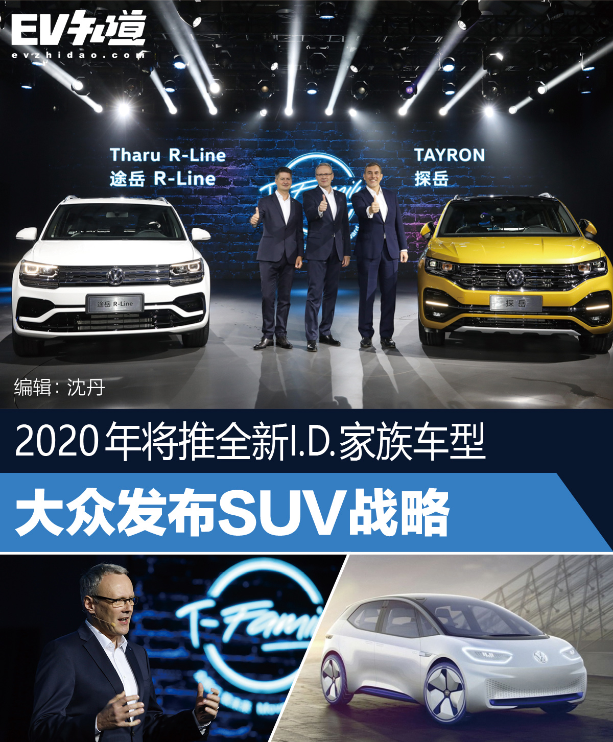 2020年将推全新I.D.家族车型 大众发布SUV战略