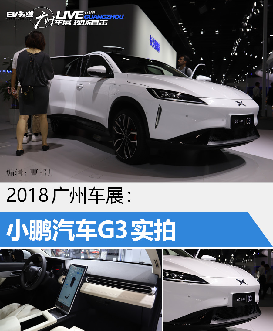 2018广州车展：小鹏汽车G3实车实拍