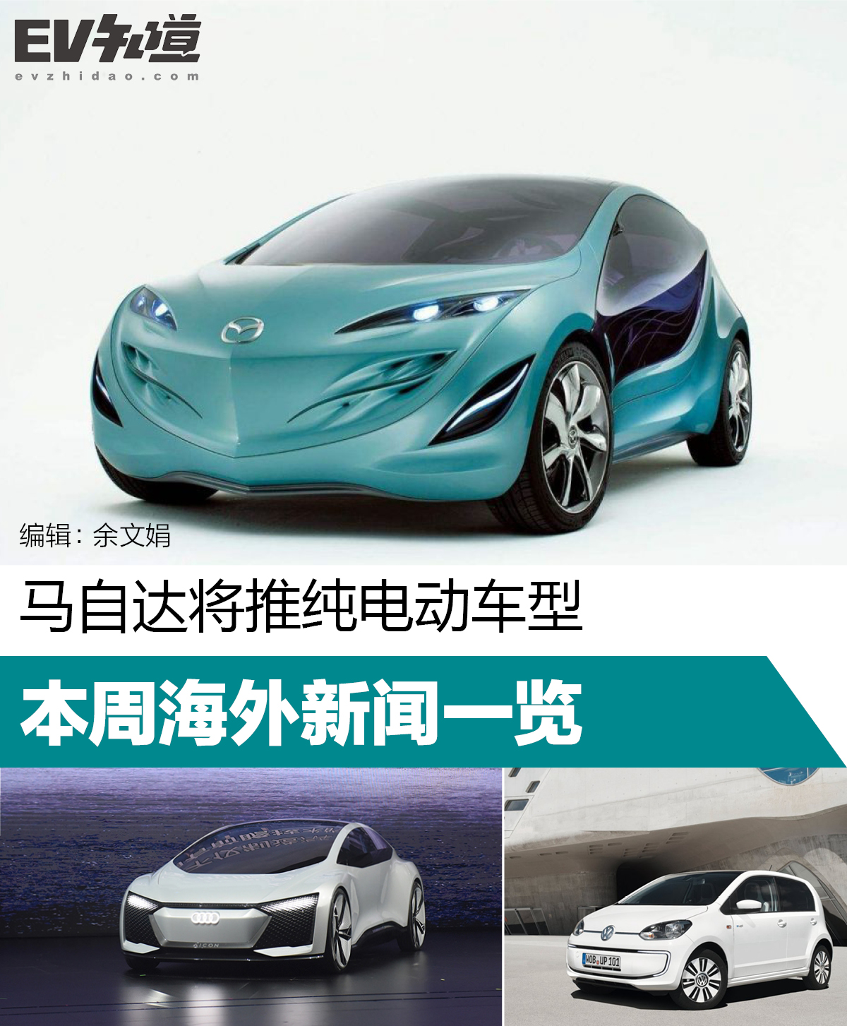 马自达将推纯电动车型 本周海外新闻一览