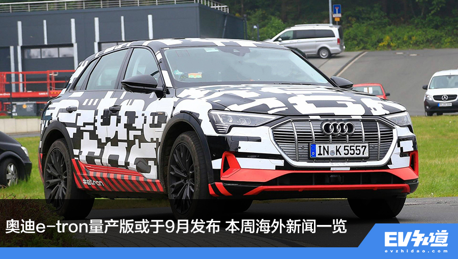 奥迪e-tron量产版或于9月发布 本周海外新闻一览 奥迪e-tron量产版或于9月发布 本周海外新闻一览