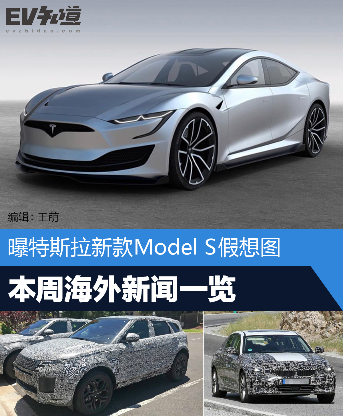 曝特斯拉新款Model S假想图  本周海外新闻一览