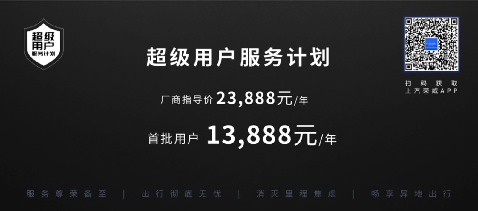 13888元/年 荣威公布超级用户服务计划价格