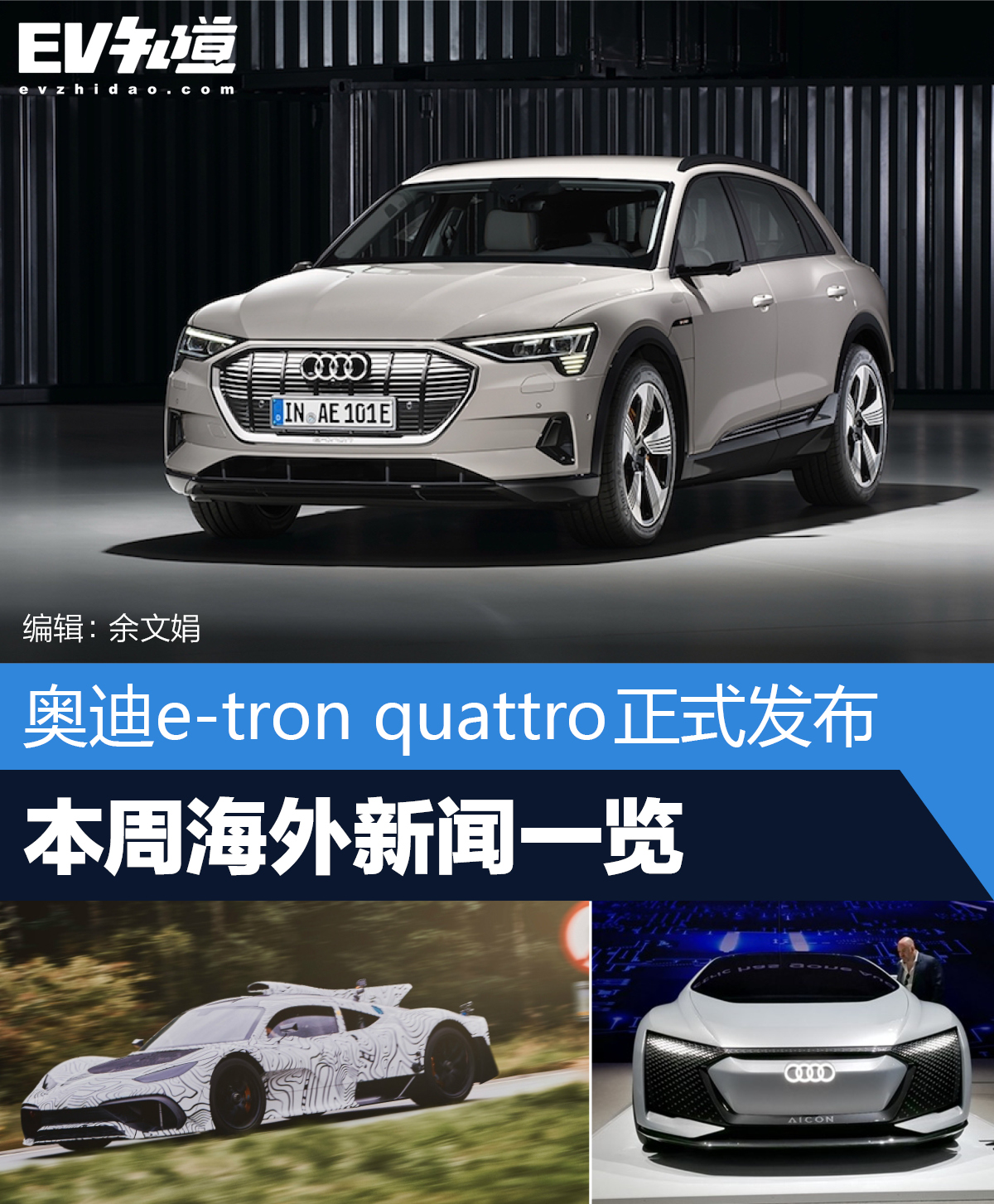 奥迪e-tron quattro正式发布 本周海外新闻一览