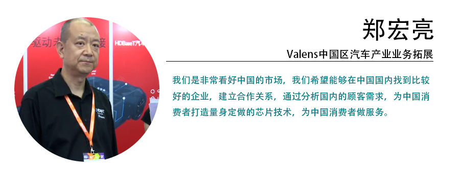 中国汽车电子技术展 专访Valens郑宏亮
