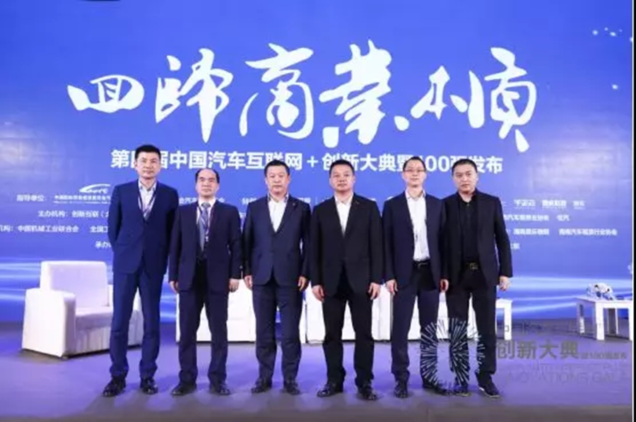 第四届中国汽车互联网+创新大典暨创新100发布
