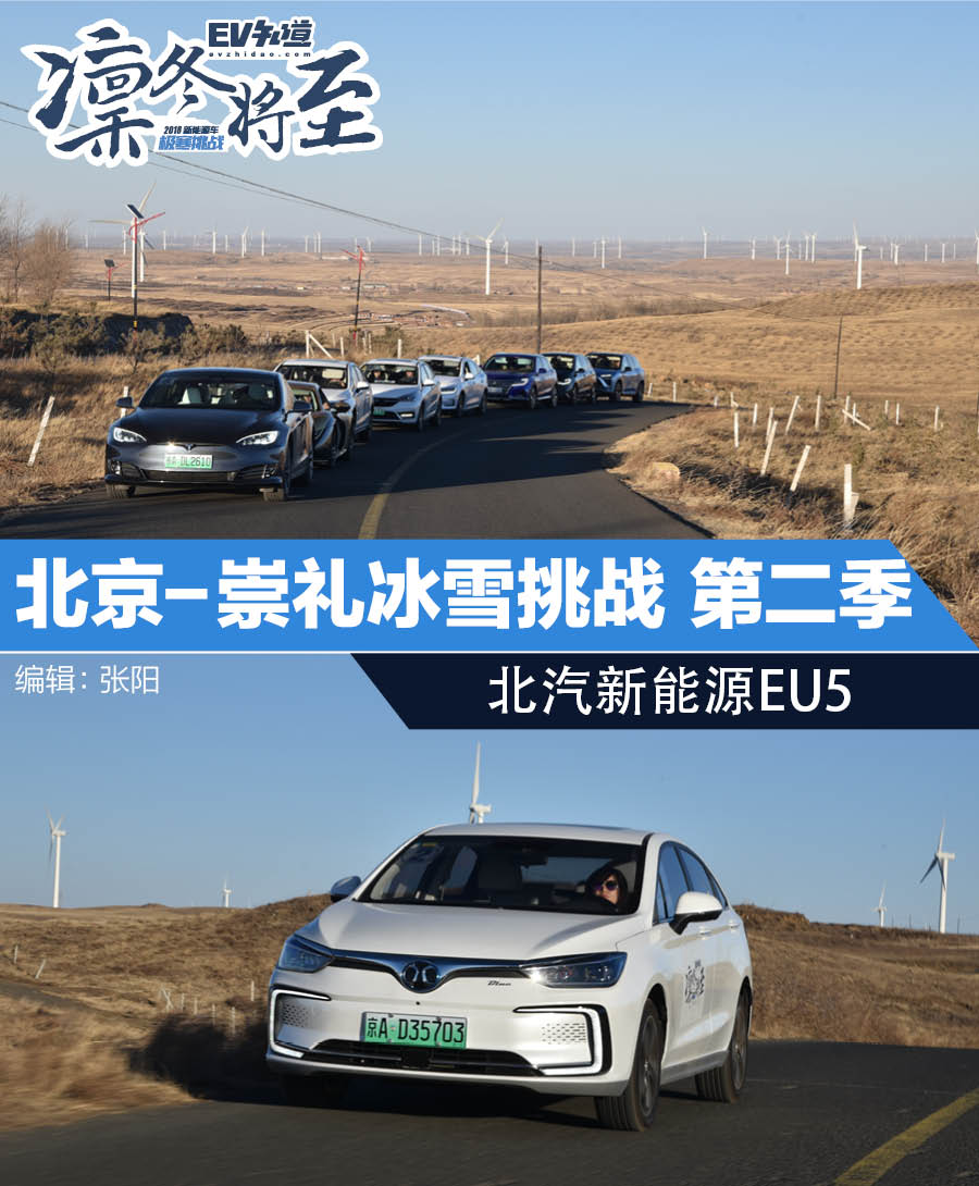 北京-崇礼冰雪挑战第二季——北汽新能源EU5