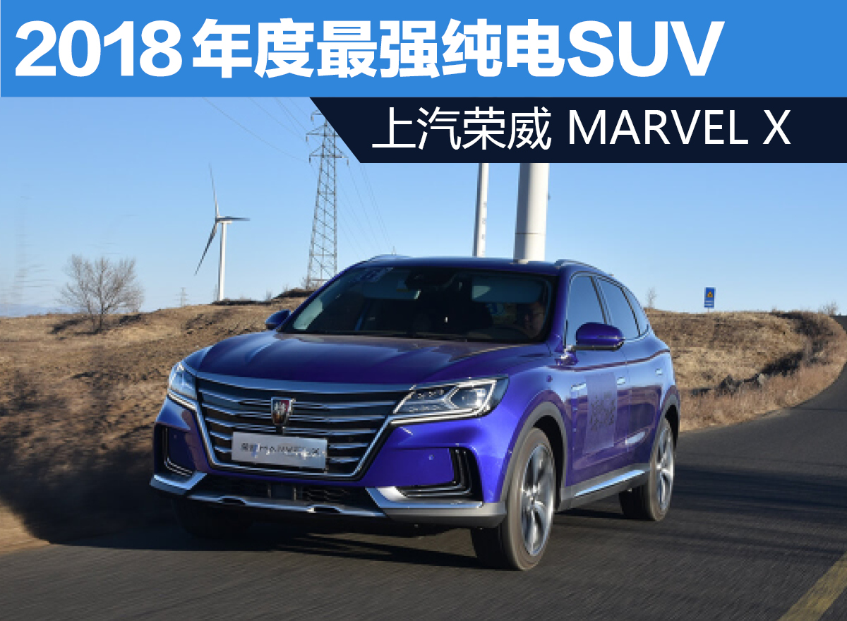 2018年度最强纯电SUV——上汽荣威 MARVEL X