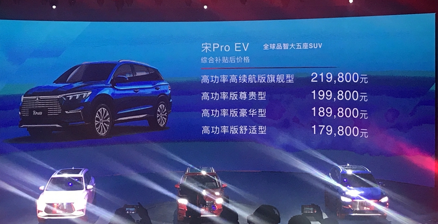 补贴后售17.98万元起 比亚迪宋Pro EV正式上市