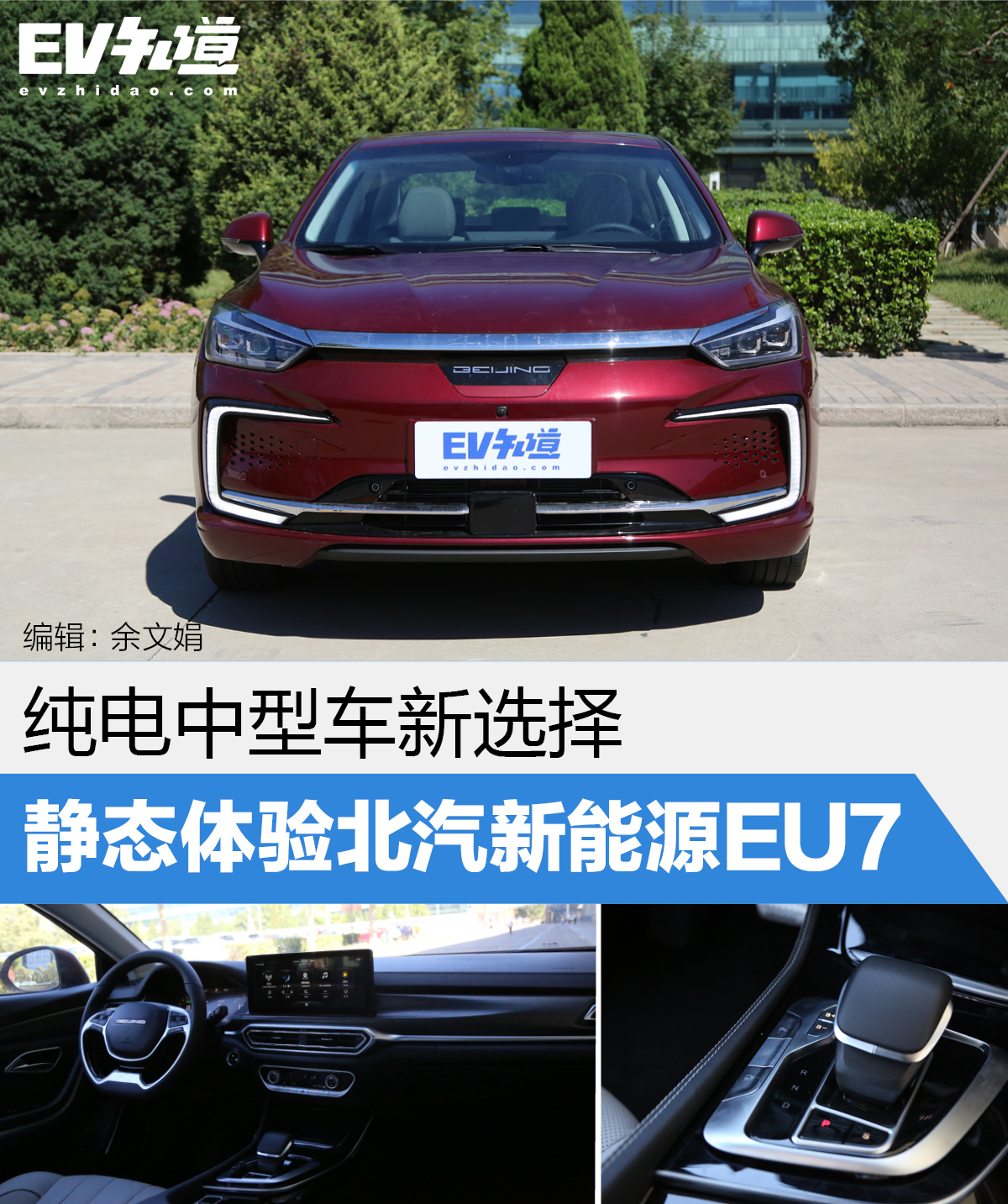 纯电中型车新选择 静态体验北汽新能源EU7