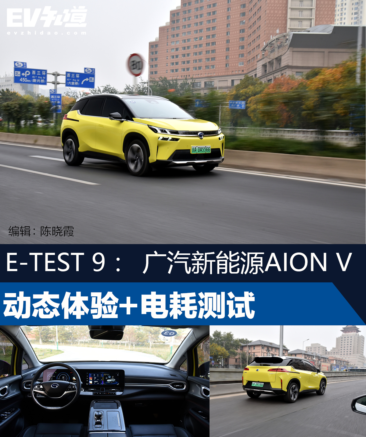 E-TEST 9：广汽新能源AION V动态体验+电耗测试
